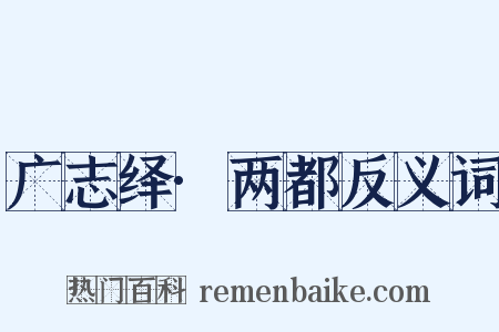 广志绎·两都反义词是什么意思的图片